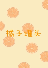 橘子罐头怎么做的简单又好吃